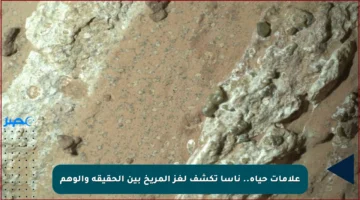 علامات حياة.. ناسا تكشف لغز المريخ بين الحقيقة والوهم